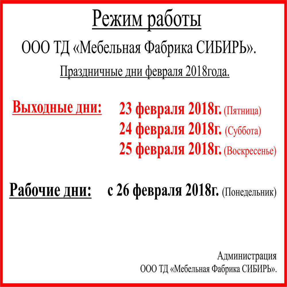 Праздничные дни в феврале. Обратите внимание на график работы!