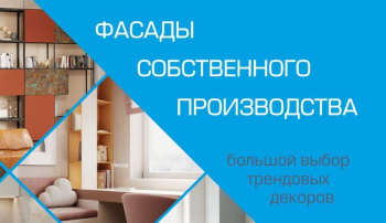 Мы открываем собственное производство фасадов!