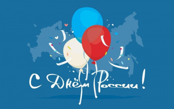 Поздравления и режим работы в День России