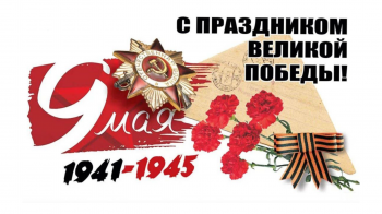 С днем Великой Победы!