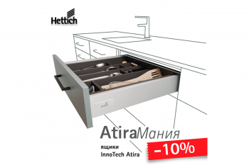 Акция АtiraМания от HETTICH! 