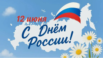 Поздравляем с Днем России!