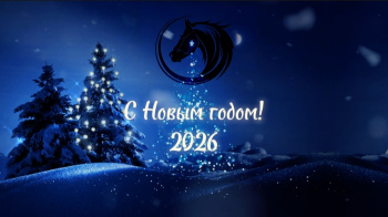 Поздравляем с наступающим 2026 годом!