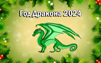 2024 год - год Зелёного Деревянного Дракона.