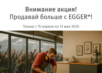Акция для мебельщиков от ЭГГЕР