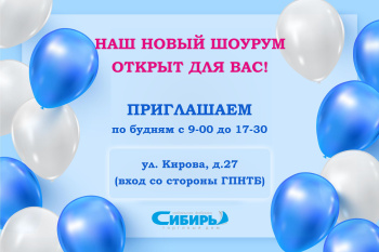 Мы открыли новый шоурум на правом берегу