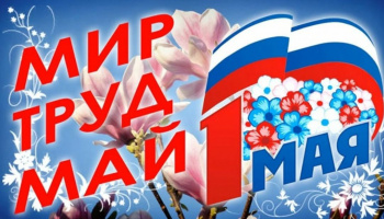 Поздравляем с 1 мая - Днем Весны и Труда!