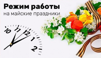 График работы на майские праздники-2025