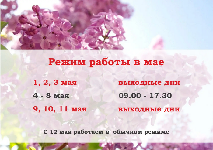 Режим в мае.png