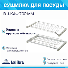 670-16N Сушка для посуды Калибра, 700мм (нержавеющая сталь, глубина 284-355, жесткий поддон, ДСП 16-18)