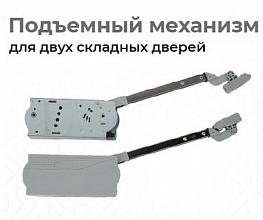 Подъемный механизм для двух складных дверей, сталь, пластик, 8-17 кг (2шт/компл)