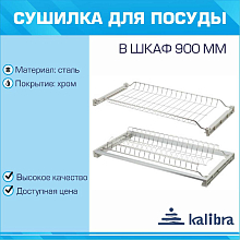 258-16Е Сушка для посуды, 900мм, (сталь, хром, с 1 жестким поддоном, регулируемая глубина 284-355, ДСП 16)