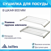 690-16N Сушка для посуды Калибра, 900мм (нержавеющая сталь, глубина 284-355, жесткий поддон, ДСП 16-18)